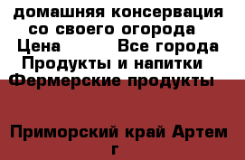 домашняя консервация со своего огорода › Цена ­ 350 - Все города Продукты и напитки » Фермерские продукты   . Приморский край,Артем г.